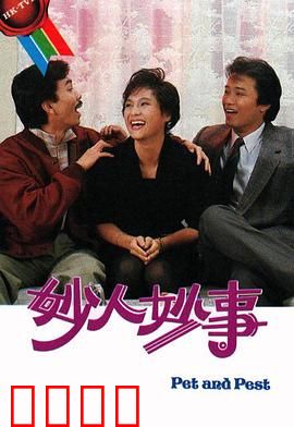 妙人妙事粤语：逗趣港式喜剧