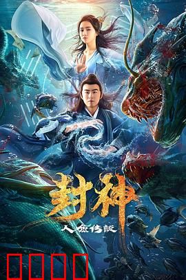 封神之人鱼传说：人鱼公主救世