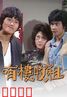 有楼收租粤语：房东租客斗法