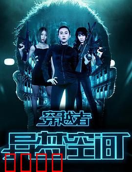 穿越者之异梦空间：梦境穿梭者