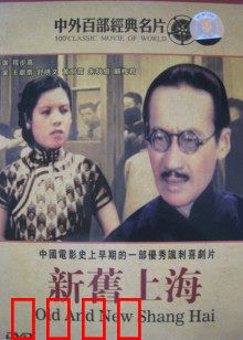 新旧上海：旧梦新愁