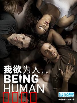 我欲为人：吸血狼人兄弟情