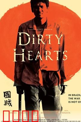 肮脏的心：爱之堕落