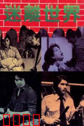 迷离世界粤语：灵魂穿越之谜