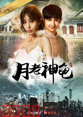 月老神龟：牵线奇缘