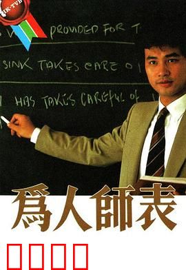 为人师表粤语：育人无悔