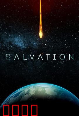 救世第二季：终极逆转