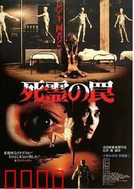 死灵的陷阱：诅咒轮回