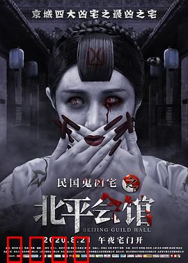 北平会馆：鬼魅惊魂