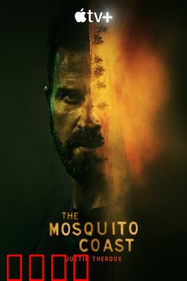 蚊子海岸第一季：天才的疯狂之旅