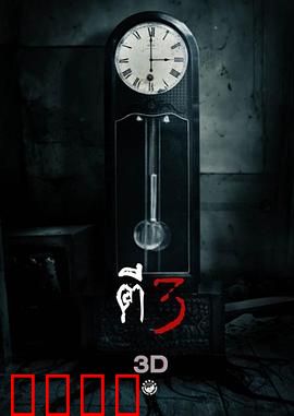 鬼三惊：恶灵三重奏