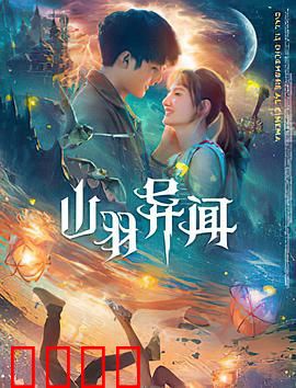 山羽异闻：山村诡事录