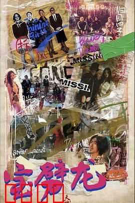 宝劈龙：龙蛋奇缘