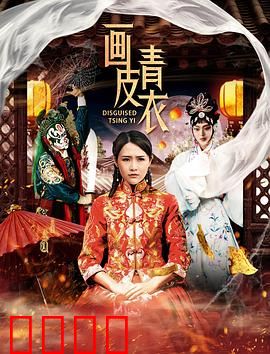 画皮青衣：妖狐魅影