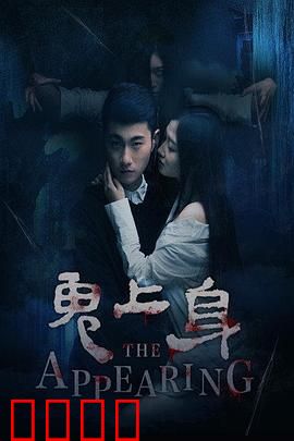 鬼上身2016：灵异附身之谜