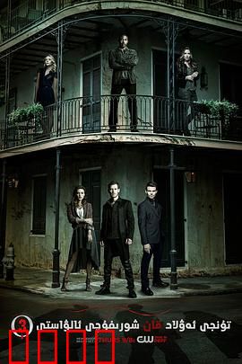 初代吸血鬼第三季：家族宿命轮回