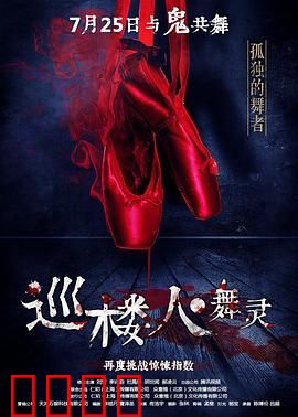 巡楼人之舞灵：午夜剧院灵舞