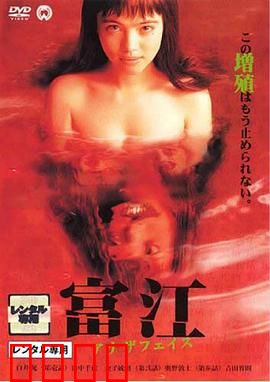 富江2：不死之躯的诅咒