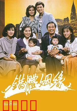 错体姻缘粤语：灵魂互换