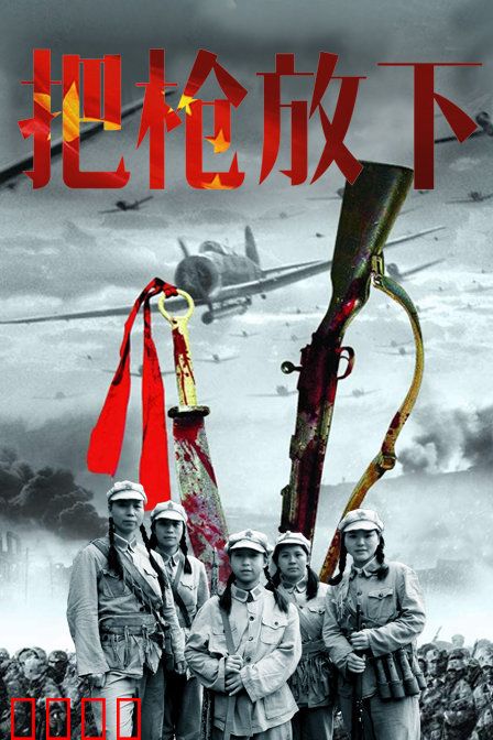 把枪放下：和平的代价