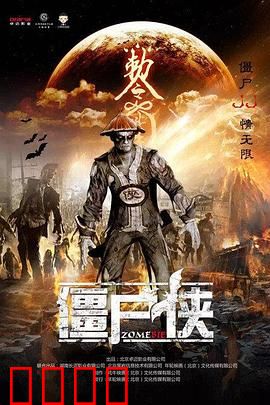 僵尸侠：末路英雄