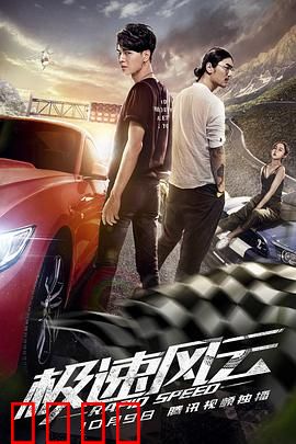 极速风云：赛道复仇