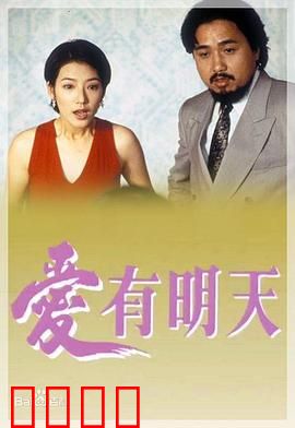 爱有明天粤语：深情虐恋