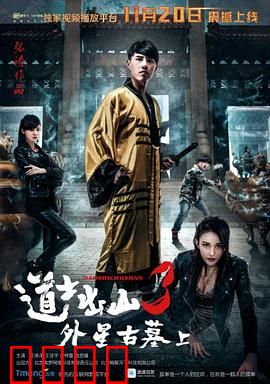 道士出山3：鬼王重生