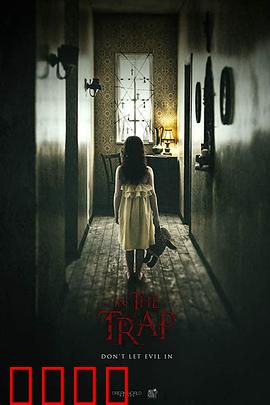 陷阱之中：逃出生天