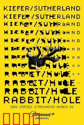 间谍兔洞第一季：谍战迷局