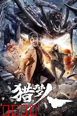 猎梦人：梦境猎手