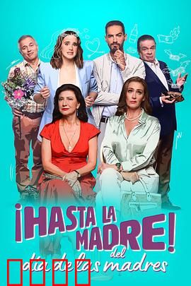 拜拜母亲节：母亲的救赎