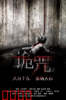 诡咒：剧本杀背后的诅咒