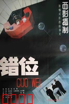 错位：科技与人性的博弈