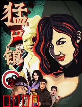 猛尸镇：死亡小镇的绝境求生