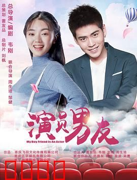 演员男友：爱情与演技的博弈