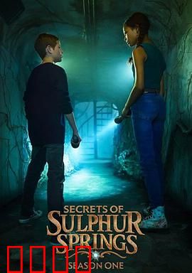 硫磺泉镇的秘密第二季：惊悚升级