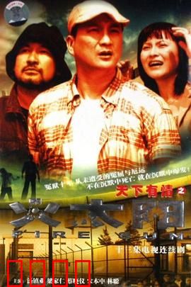 天下有情之火太阳国语：温情催泪