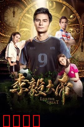 李毅大帝：护球征程