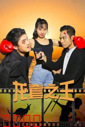 龙套之王：小人物大梦想