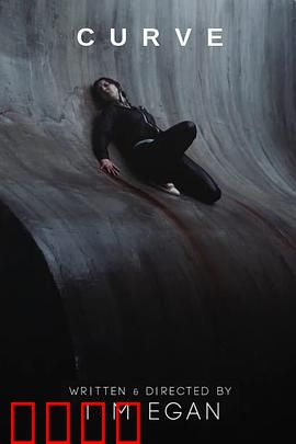 曲面：深渊平衡