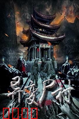 异变尸村：尸潮围城