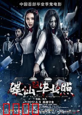 碟仙之毕业照：死亡召唤