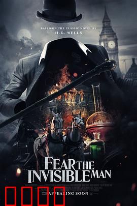 害怕看不见的人：隐形噩梦