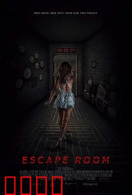 密室逃脱：生死一线间