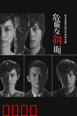 危险的斜面：致命斜坡的秘密