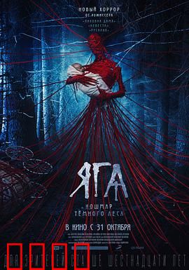 芭芭雅嘎：森林女巫的诅咒