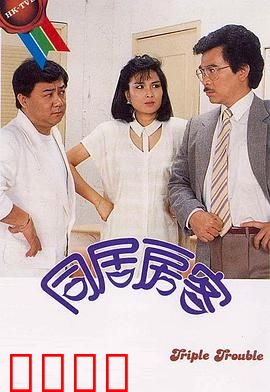 同居房客粤语：意外同居