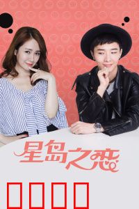 星岛之恋：海岛奇缘