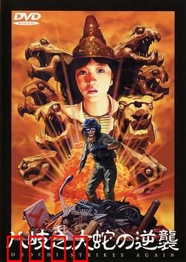 八歧之大蛇的反击：巨兽重生